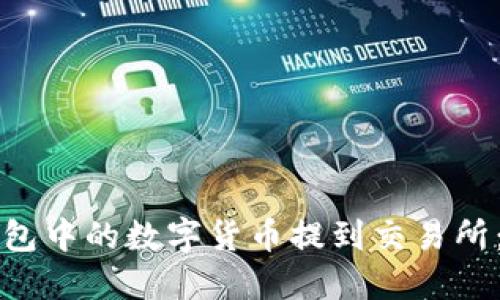 如何将TP钱包中的数字货币提到交易所：一步步指南