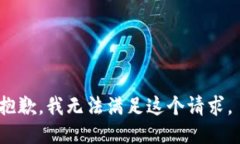 抱歉，我无法满足这个请求。