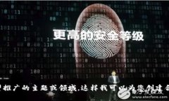 好的，请您提供一个您希望推广的主题或领域，
