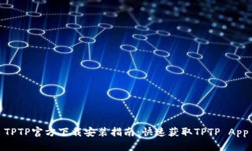 TPTP官方下载安装指南：快速获取TPTP App