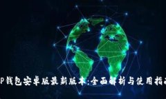 TP钱包安卓版最新版本：全面解析与使用指南