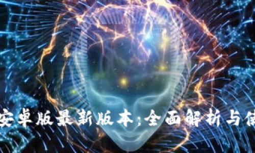 TP钱包安卓版最新版本：全面解析与使用指南