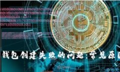  如何解决TP钱包创建失败的问题：常见原因及解