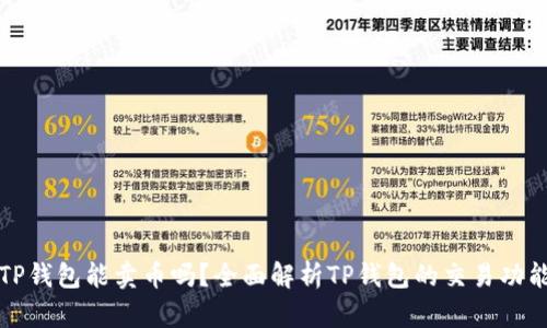 TP钱包能卖币吗？全面解析TP钱包的交易功能