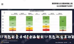 TP钱包能卖币吗？全面解析TP钱包的交易功能