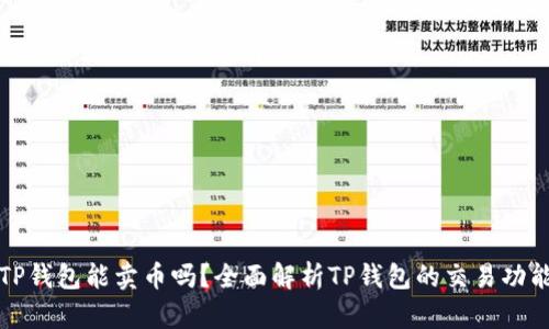 TP钱包能卖币吗？全面解析TP钱包的交易功能