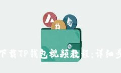 如何快速下载TP钱包视频教程：详细步骤与技巧