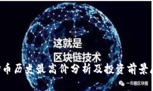 TOP币历史最高价分析及投资前景展望