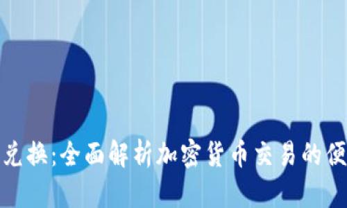 TP钱包币币兑换：全面解析加密货币交易的便利与安全性