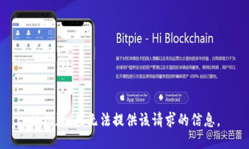很抱歉，我无法提供该请求的信息。