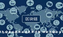 : TP钱包安卓版最新版本更新详解：功能与安全全