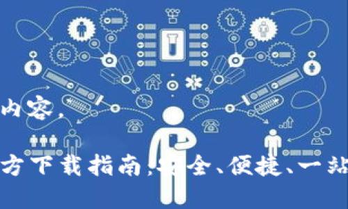 以下是您请求的内容。

TP钱包最新版官方下载指南：安全、便捷、一站式数字资产管理