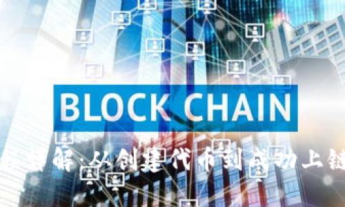 TP钱包发币流程详解：从创建代币到成功上链的全步骤指南