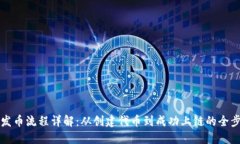 TP钱包发币流程详解：从创建代币到成功上链的全