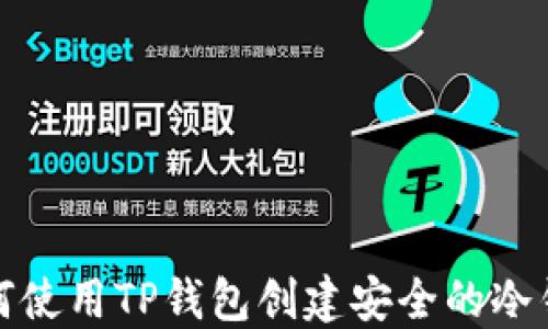 
如何使用TP钱包创建安全的冷钱包