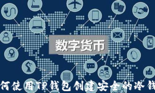 
如何使用TP钱包创建安全的冷钱包