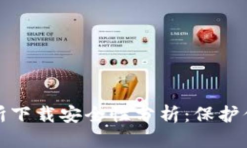 推荐：  
tp钱包交易所下载安全性分析：保护你的数字资产
