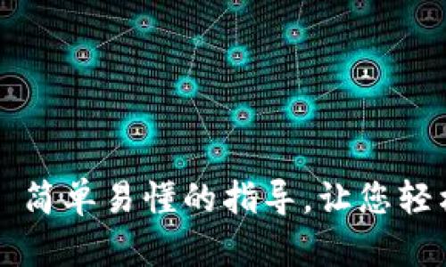 TP钱包下载流程——简单易懂的指导，让您轻松掌握数字资产管理