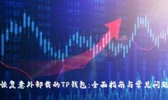 如何恢复意外卸载的TP钱包：全面指南与常见问题