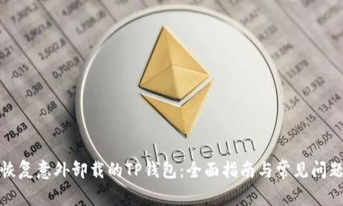 如何恢复意外卸载的TP钱包：全面指南与常见问题解答
