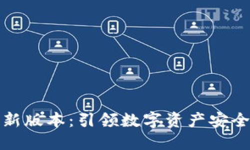 TP钱包官方最新版本：引领数字资产安全管理的新趋势