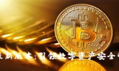 TP钱包官方最新版本：引领数字资产安全管理的新