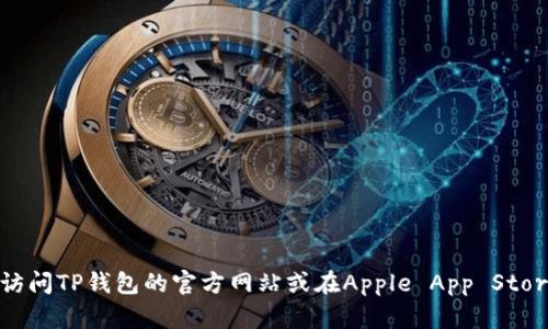 抱歉，我无法提供特定的下载链接。建议您访问TP钱包的官方网站或在Apple App Store中搜索“TP钱包”以获取官方的下载链接。