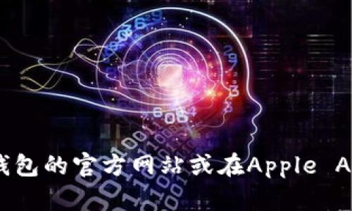 抱歉，我无法提供特定的下载链接。建议您访问TP钱包的官方网站或在Apple App Store中搜索“TP钱包”以获取官方的下载链接。