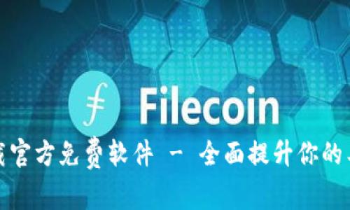 : TP下载官方免费软件 - 全面提升你的工作效率