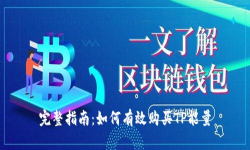 完整指南：如何有效购买TP能量