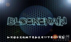 如何安全高效地下载和使用TP下载APP钱包