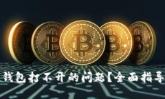 如何解决TP钱包打不开的问题？全面指导与解决方