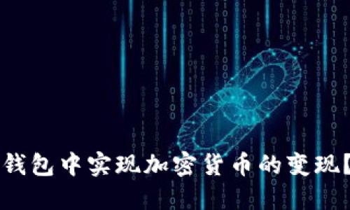 如何在TP钱包中实现加密货币的变现？全面指南
