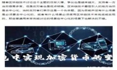 如何在TP钱包中实现加密货币的变现？全面指南