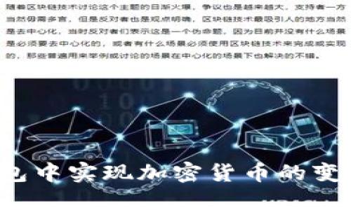 如何在TP钱包中实现加密货币的变现？全面指南