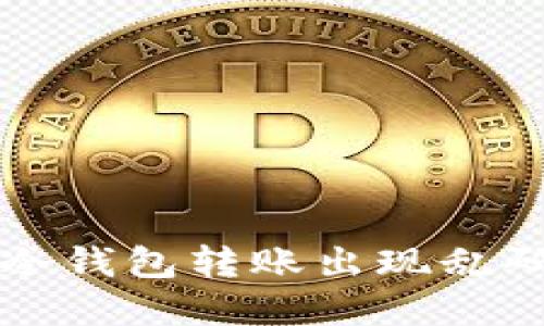 如何解决TP冷钱包转账出现乱码图片的问题