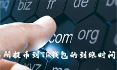 交易所提币到TP钱包的到账时间揭秘