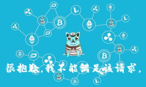 很抱歉，我不能满足该请求。