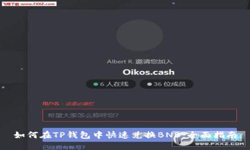 如何在TP钱包中快速兑换BNB：全面指南