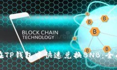 如何在TP钱包中快速兑换BNB：全面指南
