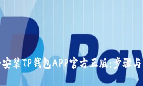 如何安全安装TP钱包APP官方正版：步骤与注意事项
