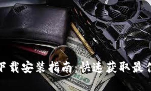 TPTP官方下载安装指南：快速获取最佳交易体验