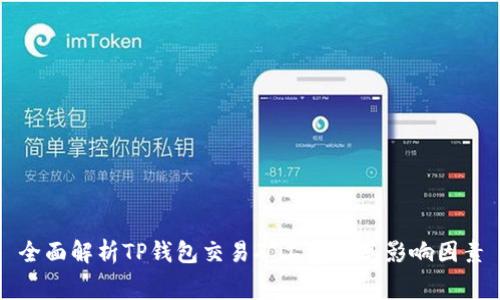 全面解析TP钱包交易矿工费及其影响因素
