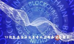 TP钱包在法币交易中的应用和优势解析