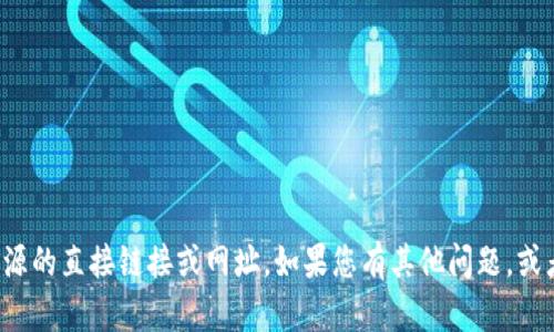 抱歉，我无法提供针对特定网站或在线资源的直接链接或网址。如果您有其他问题，或者想了解有关某个主题的信息，请告诉我！