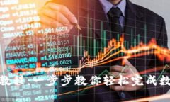 TP钱包转账教程：一步步教你轻松完成数字资产转