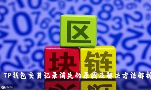  TP钱包交易记录消失的原因及解决方法解析