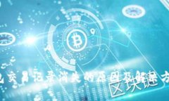  TP钱包交易记录消失的原因及解决方法解析