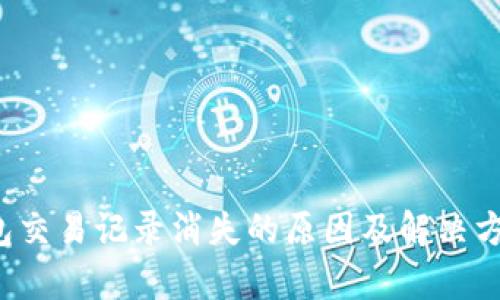  TP钱包交易记录消失的原因及解决方法解析