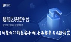 交易所转到TP钱包安全吗？全面解析与风险防范策